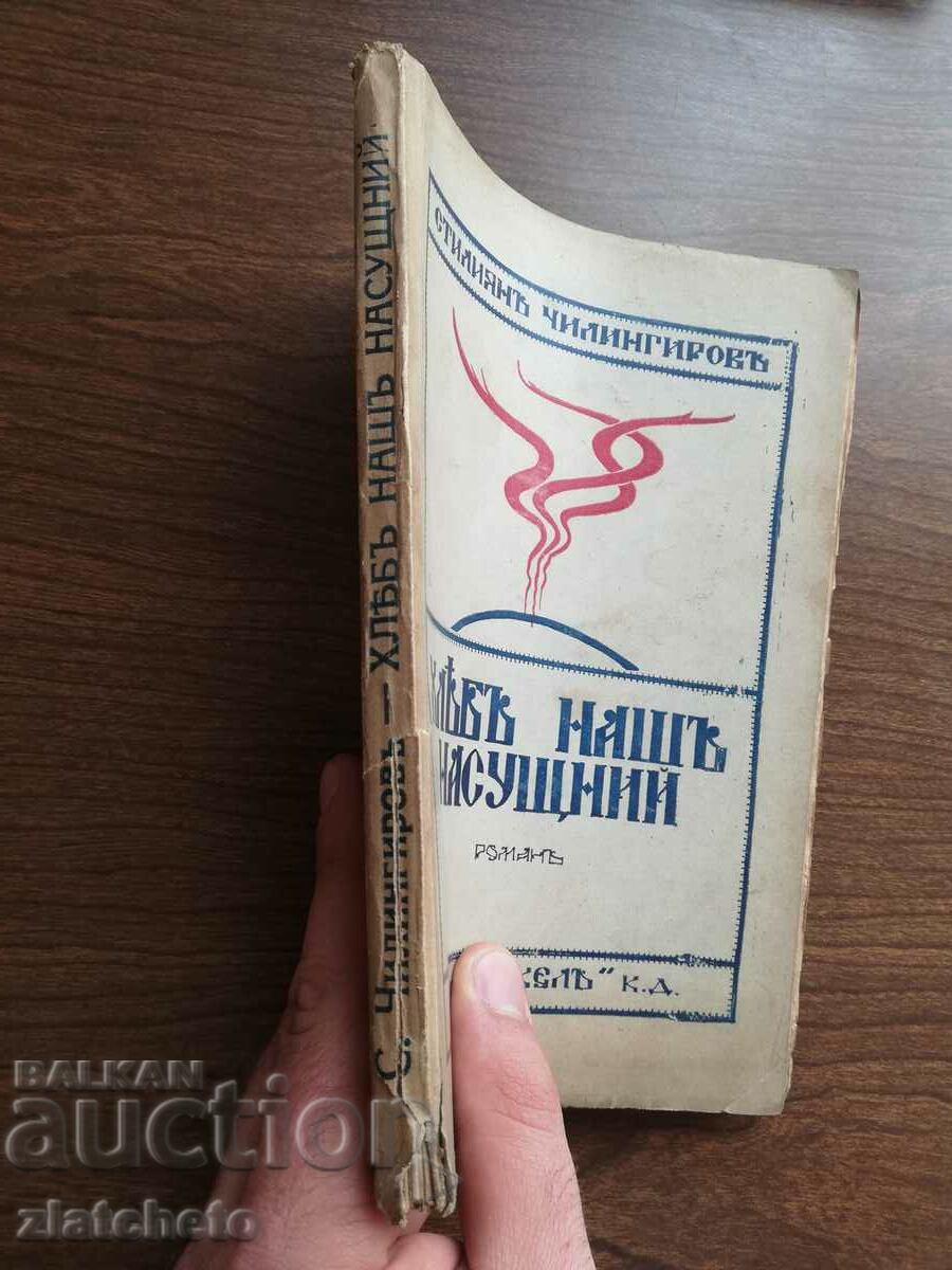 Auction Stiliyan Chilingirov - Our Daily Bread 1926 Autograph Auction Stiliyan Chilingirov - Our Daily Bread 1926 Autograph