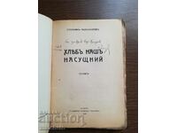 Стилиян Чилингиров - Хляб наш насущний 1926 Автограф