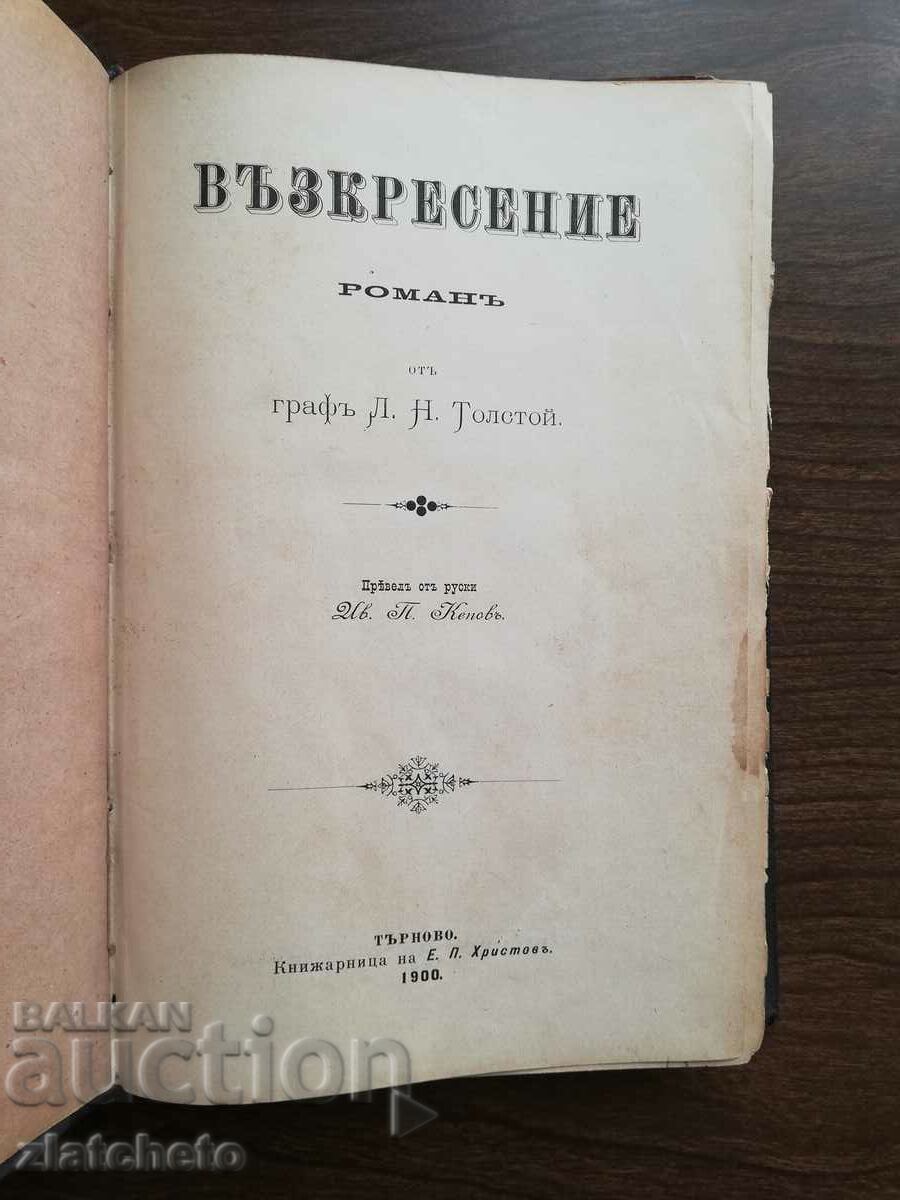Лев Толстой - Възкресение 1900