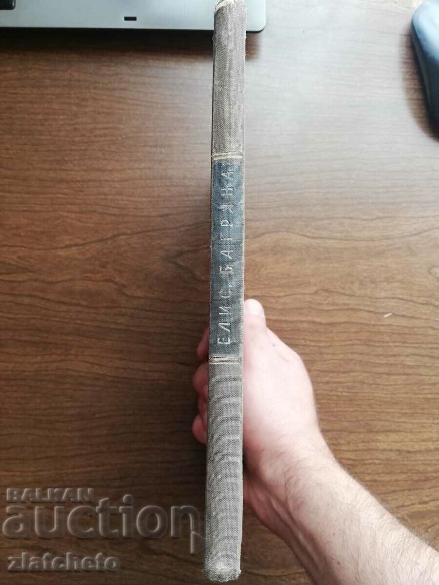 Elisaveta Bagryana - Sailor's Star 1942 with price 10.00 BGN | € 5.11