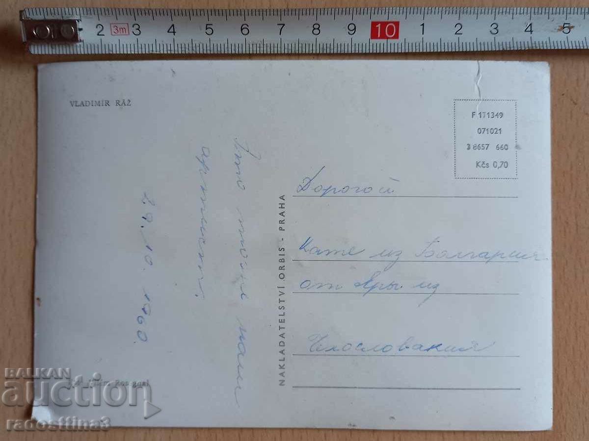 Card Vladimir Raz Postcard Vladimir Ráž with price 0.99 BGN | € 0.51