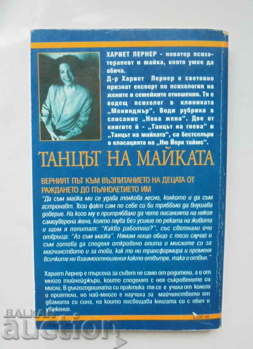 Mother's Dance - Harriet Lerner 1999 with price 13.00 BGN | € 6.65 Mother's Dance - Harriet Lerner 1999 with price 13.00 BGN | € 6.65