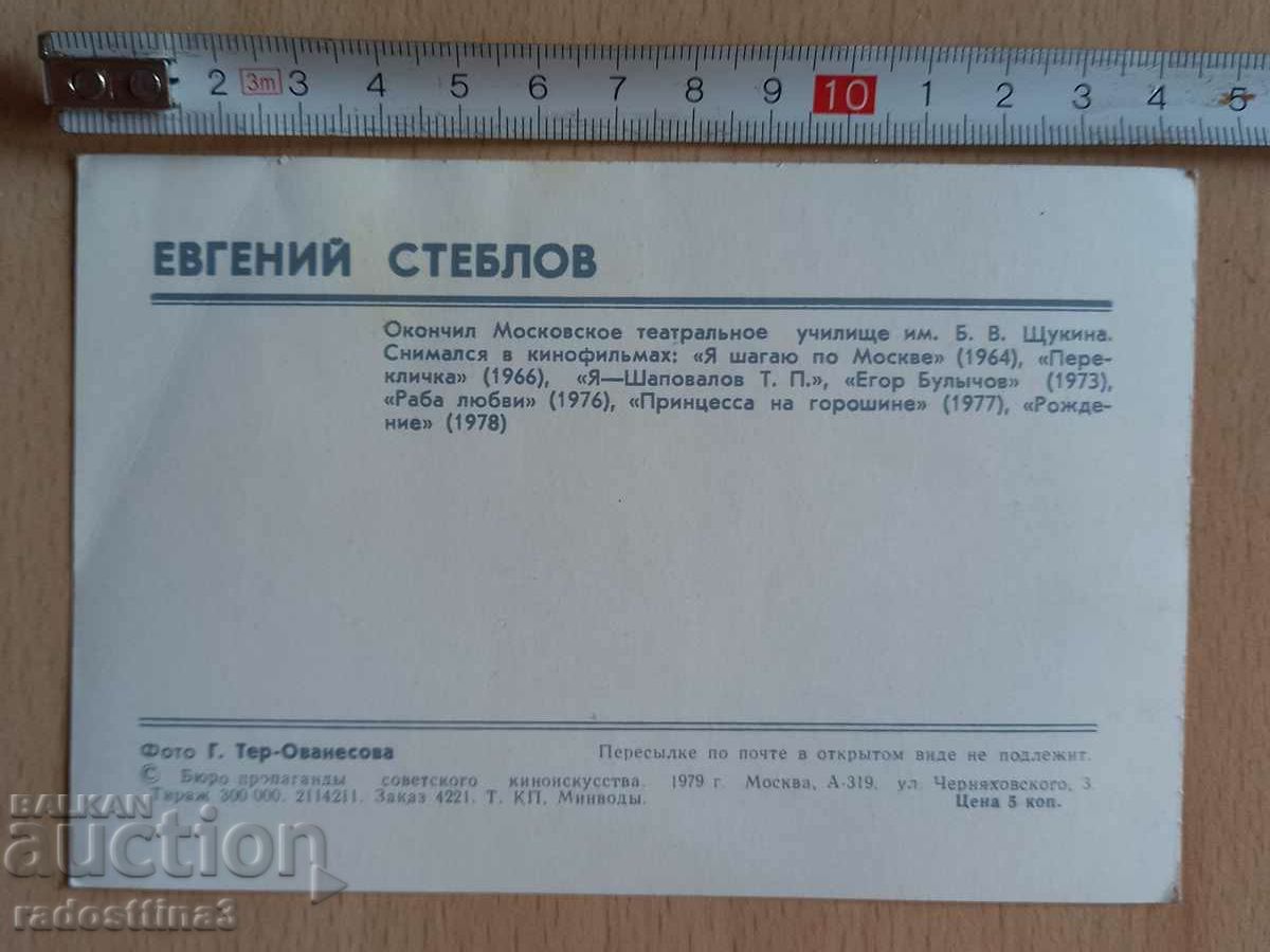 Card Evgenji Steblov Postcard Evgenji Steblov with price 0.99 BGN | € 0.51 Card Evgenji Steblov Postcard Evgenji Steblov with price 0.99 BGN | € 0.51