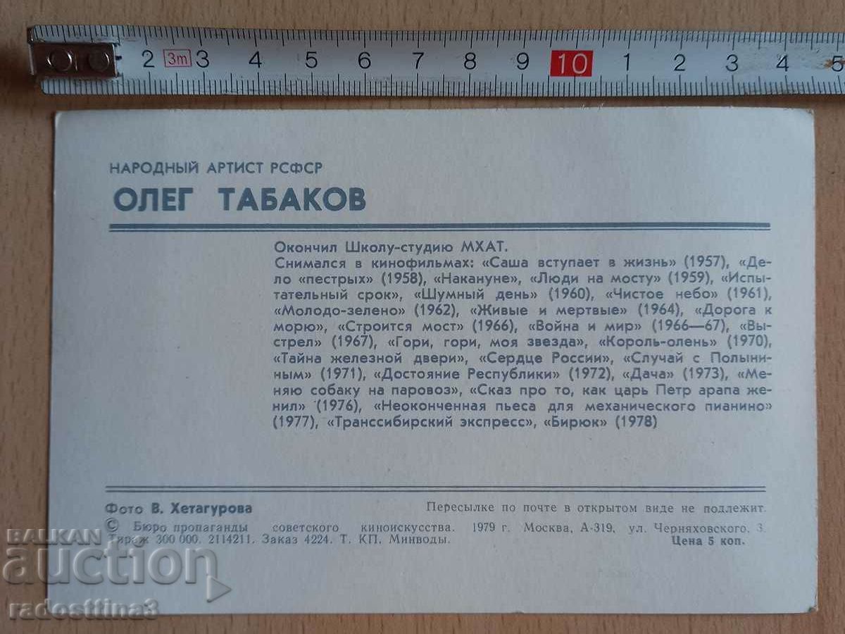 Card Oleg Tabakov Postcard Oleg Tabakov with price 0.99 BGN | € 0.51 Card Oleg Tabakov Postcard Oleg Tabakov with price 0.99 BGN | € 0.51