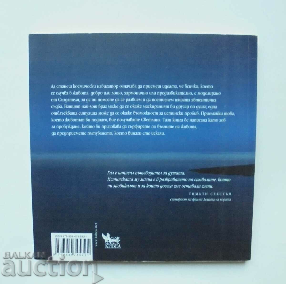 Дванадесетте царства на светлината - Гал Едем Сасон 2011 г. с цена 38.00 лв. | € 19.43