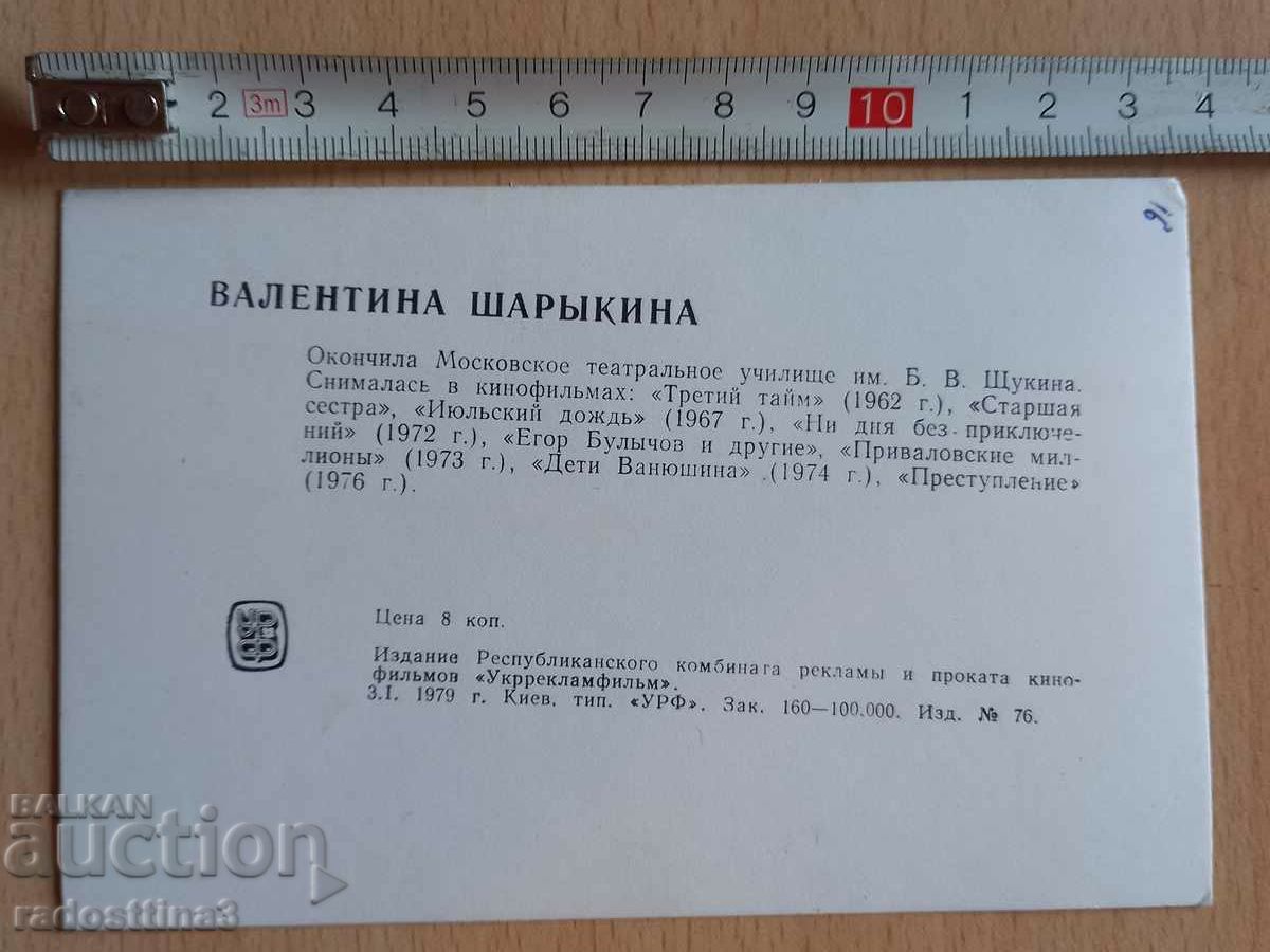 Card Valentina Sharaykina Postcard Valentina Sharaykina with price 0.99 BGN | € 0.51 Card Valentina Sharaykina Postcard Valentina Sharaykina with price 0.99 BGN | € 0.51