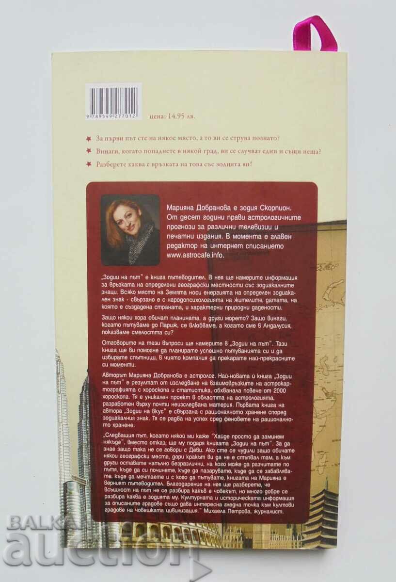 Зодии на път - Марияна Добранова 2011 г. с цена 10.00 лв. | € 5.11