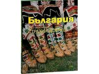 България през обектива на Страхил Добрев