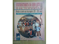 Călătoriile unui copil în istorie (secolele XV-XIX)