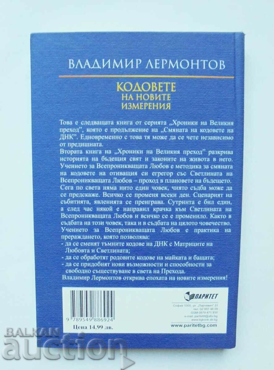 Кодовете на новите измерения - Владимир Лермонтов 2011 г. с цена 60.00 лв. | € 30.68 Кодовете на новите измерения - Владимир Лермонтов 2011 г. с цена 60.00 лв. | € 30.68