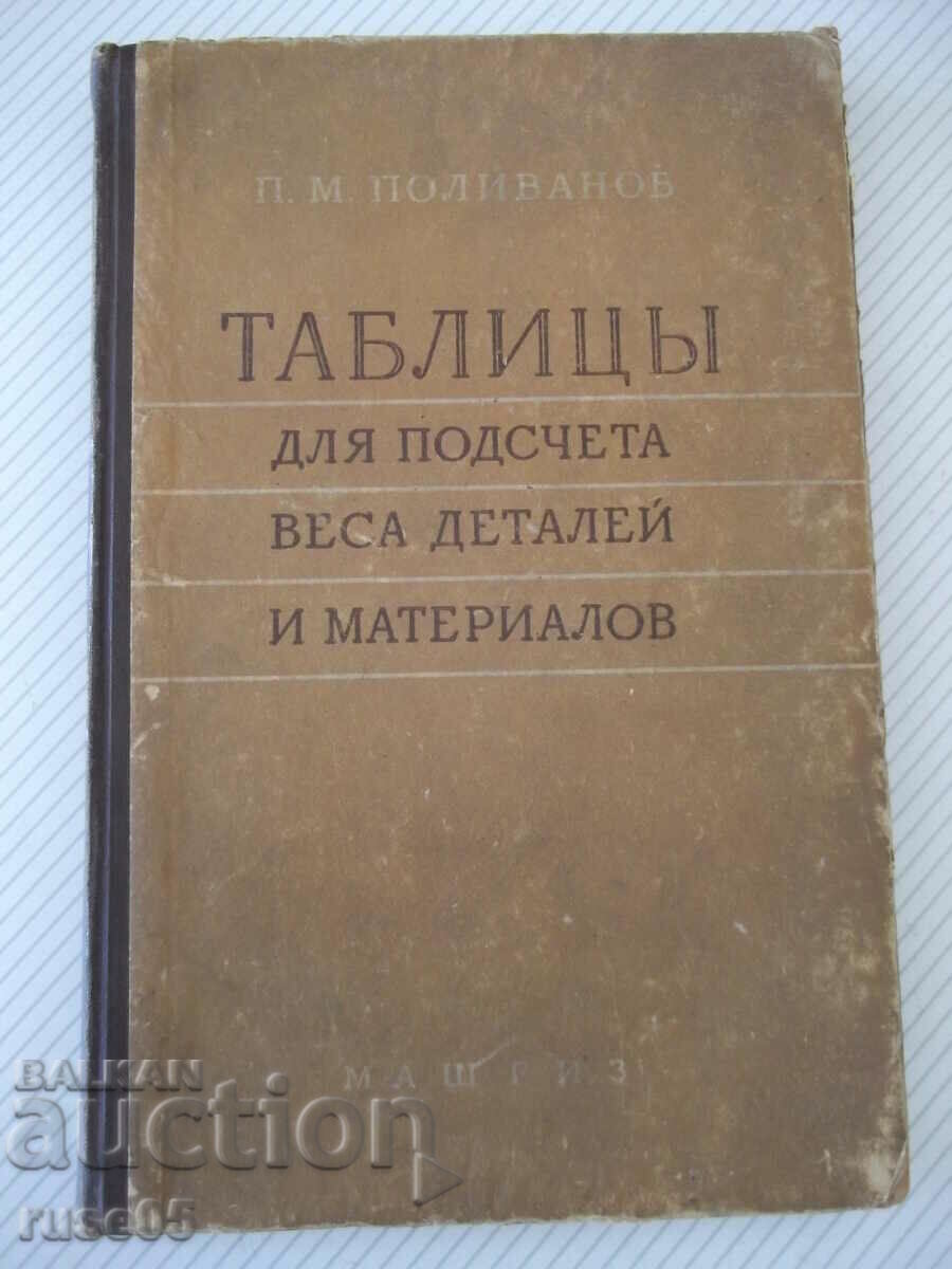 Βιβλίο "Πίνακες υπολογισμού βάρους εξαρτημάτων..-P. Polivanov"-240st