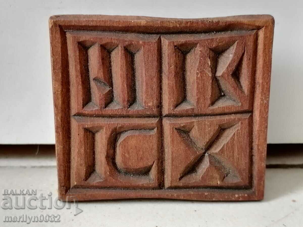 Prosphorus stamp for pita rite wooden with price 39.00 BGN | € 19.94 Prosphorus stamp for pita rite wooden with price 39.00 BGN | € 19.94