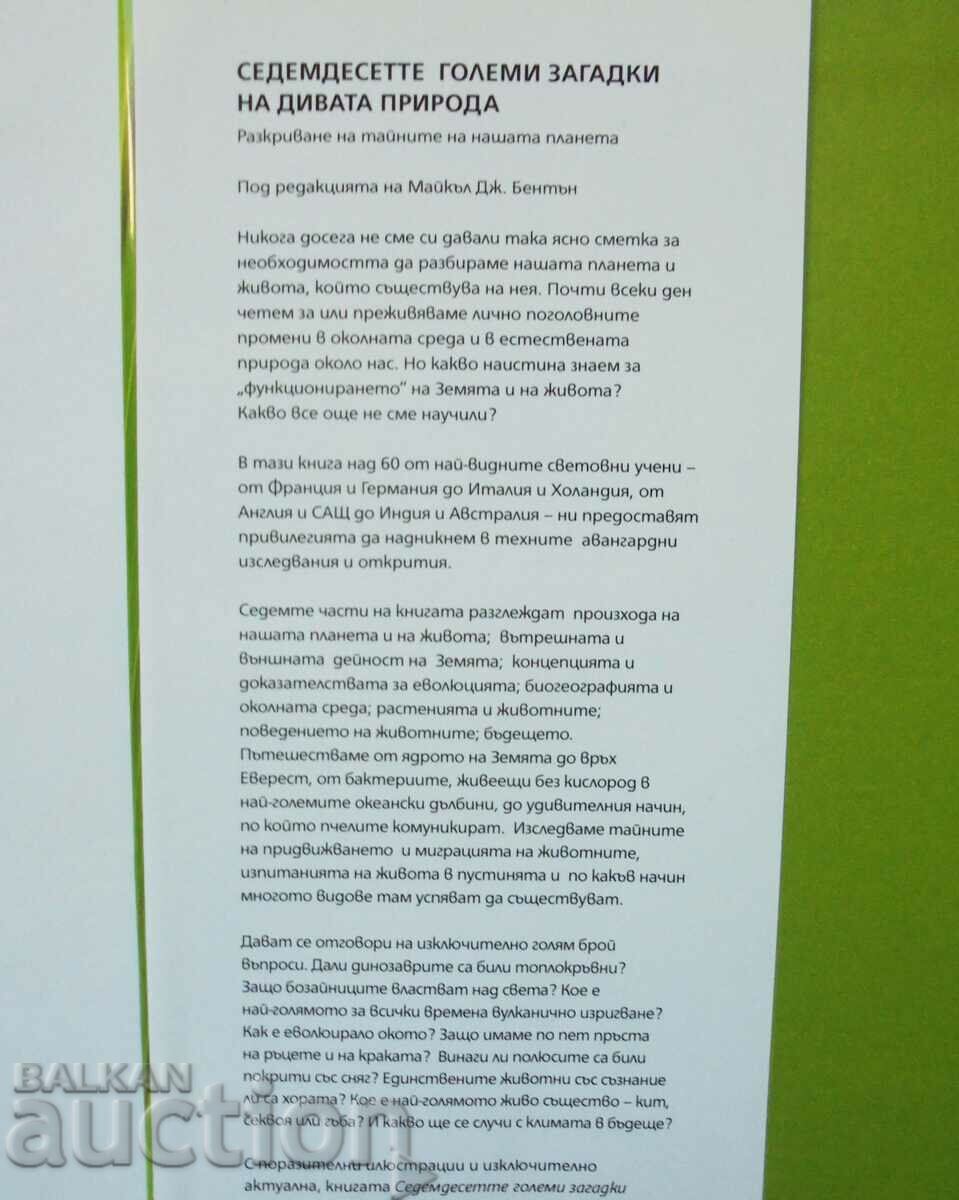 The Seventy Great Mysteries of the Wild 2009 with price 28.00 BGN | € 14.32