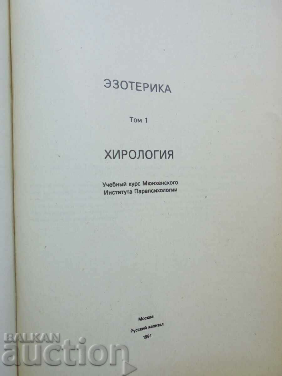 Esoteric. Volume 1-2 Chirology Astrology 1991 Esoteric with price 100.00 BGN | € 51.13 Esoteric. Volume 1-2 Chirology Astrology 1991 Esoteric with price 100.00 BGN | € 51.13