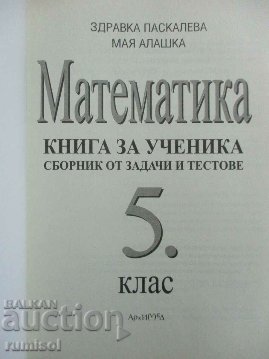 Book for the student of mathematics - 5 cl - Archimedes with price € 3.39 | 6.63 BGN Book for the student of mathematics - 5 cl - Archimedes with price € 3.39 | 6.63 BGN
