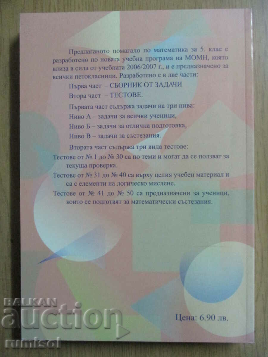 Βιβλίο για τον μαθητή των μαθηματικών - 5 cl - Αρχιμήδης - 5