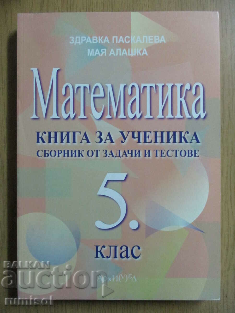 Βιβλίο για τον μαθητή των μαθηματικών - 5 cl - Αρχιμήδης