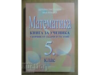 Книга за ученика по математика - 5 кл - Архимед