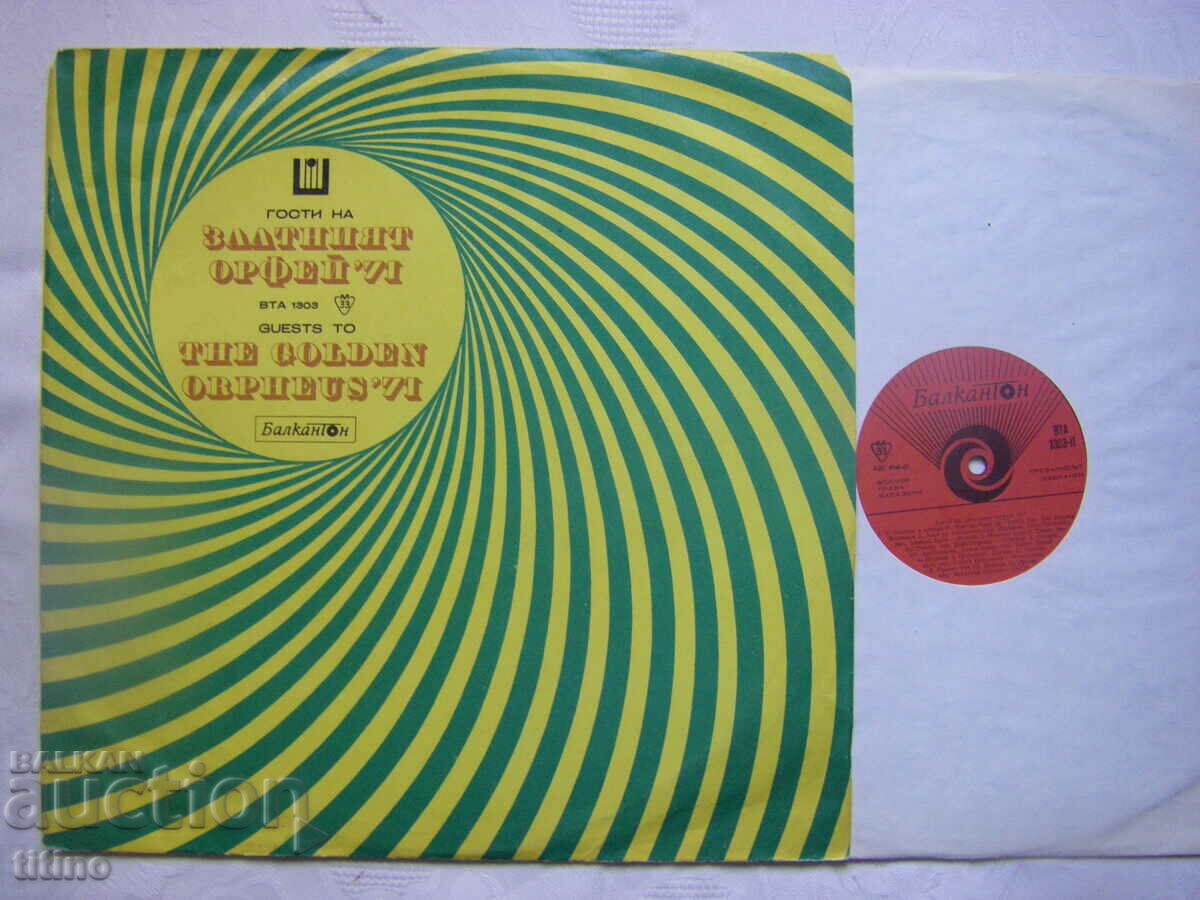 VTA 1303 - Καλεσμένοι του "Χρυσού Ορφέα" '71 με τιμή 30.00 BGN | € 15.34 VTA 1303 - Καλεσμένοι του "Χρυσού Ορφέα" '71 με τιμή 30.00 BGN | € 15.34