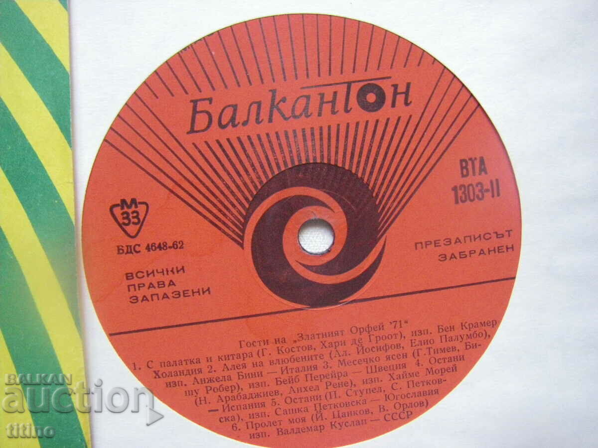 Δημοπρασία VTA 1303 - Καλεσμένοι του "Χρυσού Ορφέα" '71 Δημοπρασία VTA 1303 - Καλεσμένοι του "Χρυσού Ορφέα" '71