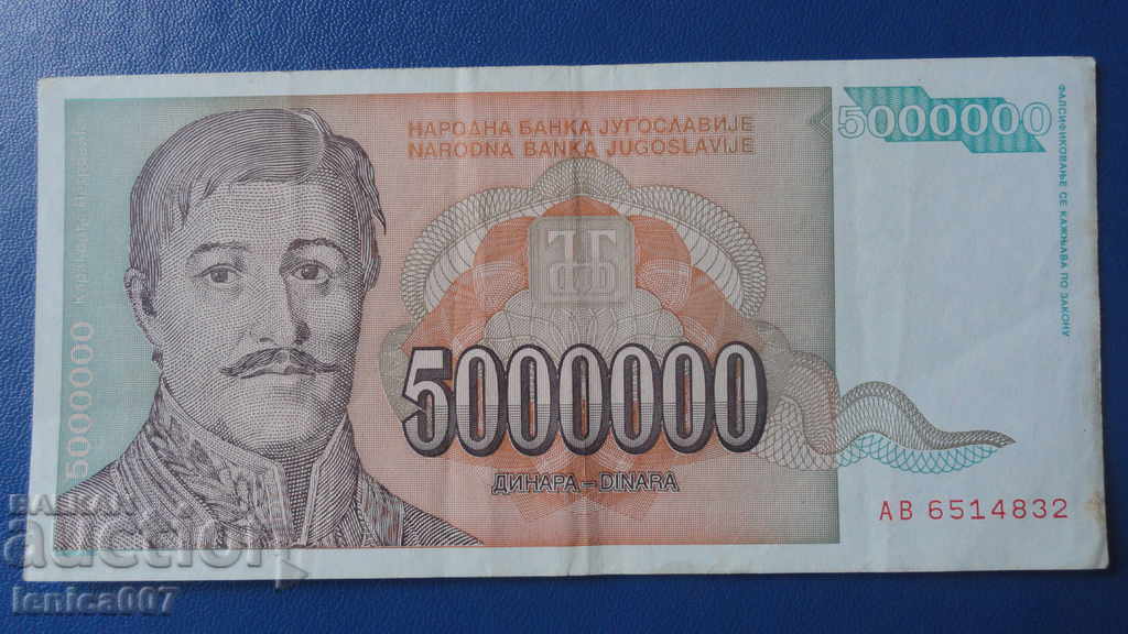 Аукцион Югославия 1993г. - 5 000 000 динара