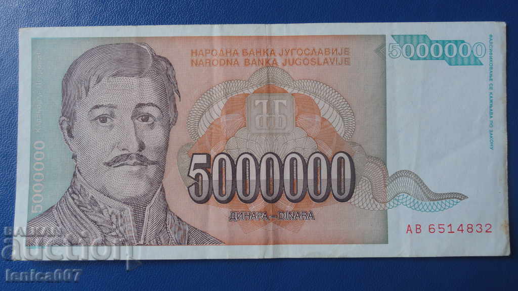Югославия 1993г. - 5 000 000 динара - 5