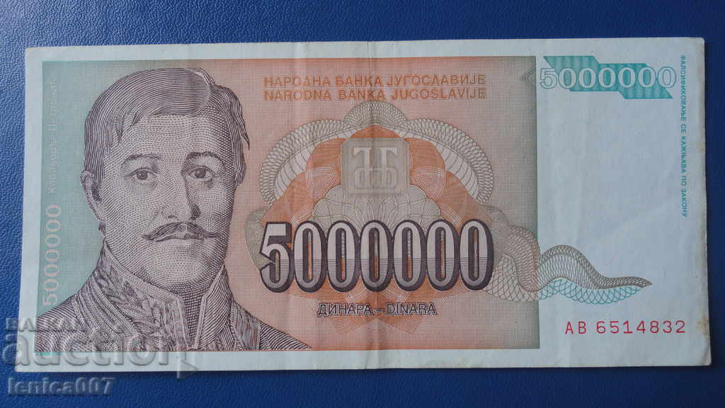 Югославия 1993г. - 5 000 000 динара