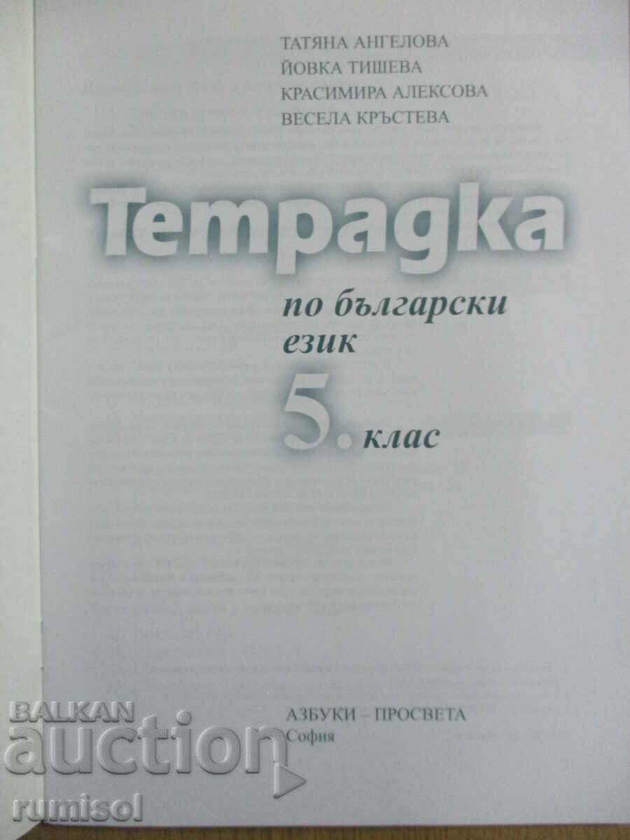 Тетрадка за 5. клас по български език, Т. Ангелова-Азбуки с цена € 1.69 | 3.31 лв.