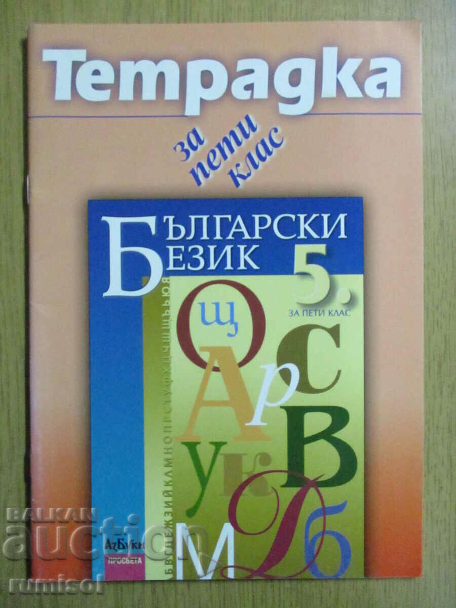 Notebook for the 5th grade in the Bulgarian language, T. Angelova-Azbuki