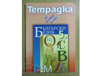 Τετράδιο για την Ε' τάξη στη βουλγαρική γλώσσα, T. Angelova-Azbuki