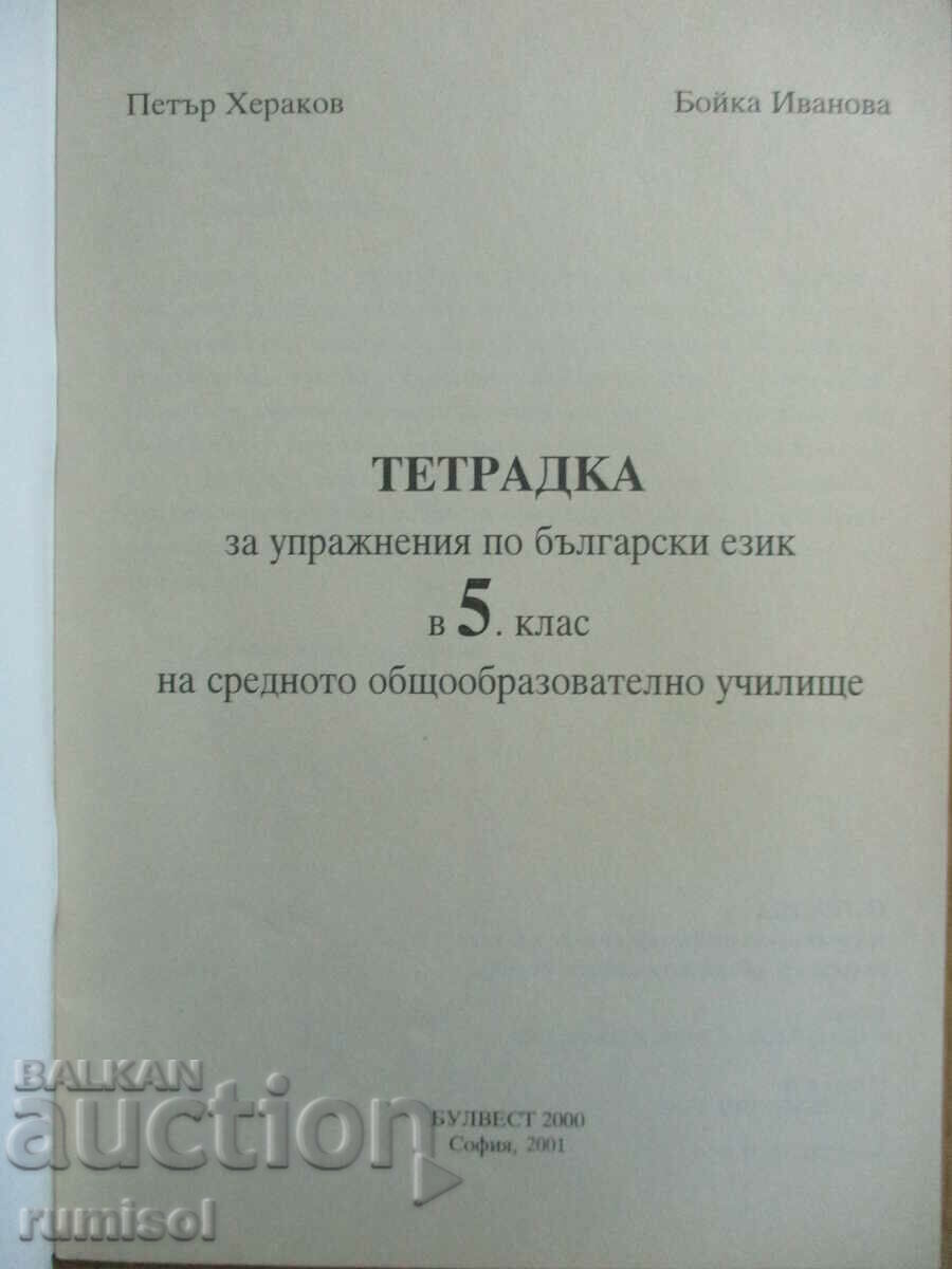 Notebook for the 5th grade in the Bulgarian language, P. Herakov-Bulvest with price € 1.69 | 3.31 BGN