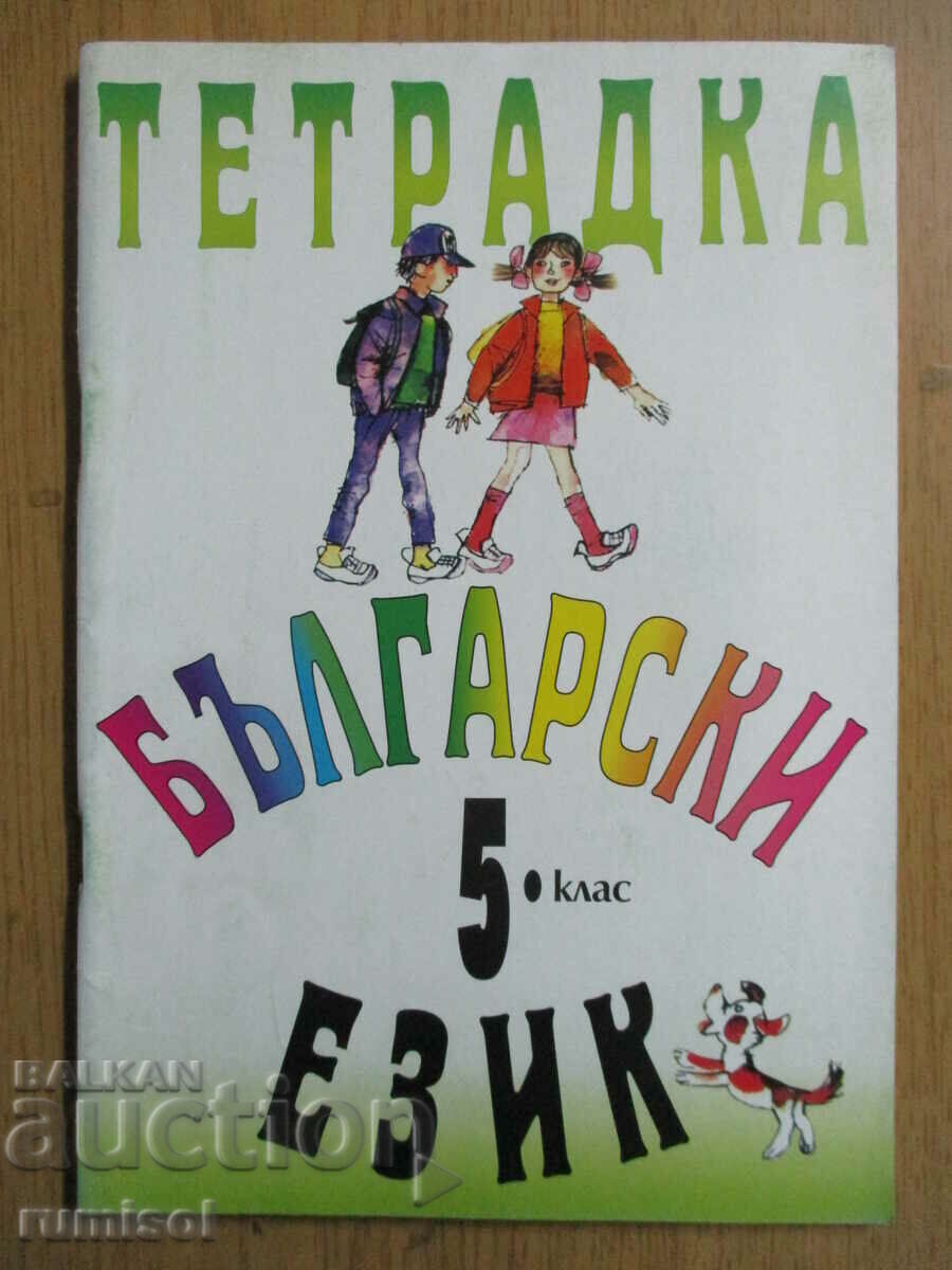 Notebook for the 5th grade in the Bulgarian language, P. Herakov-Bulvest