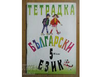 Notebook for the 5th grade in the Bulgarian language, P. Herakov-Bulvest