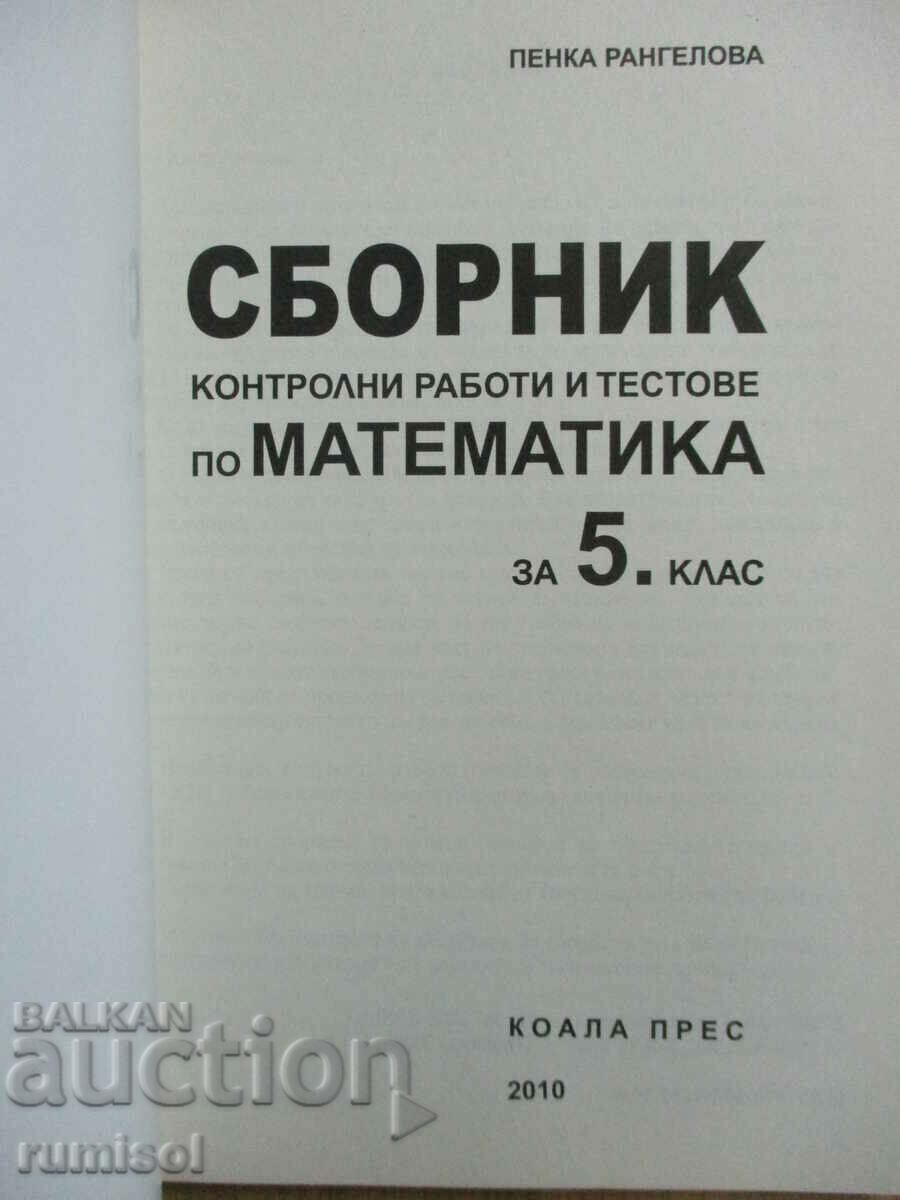 Συλλογή τεστ και τεστ στα μαθηματικά - Ε' τάξη με τιμή € 3.99 | 7.80 BGN Συλλογή τεστ και τεστ στα μαθηματικά - Ε' τάξη με τιμή € 3.99 | 7.80 BGN
