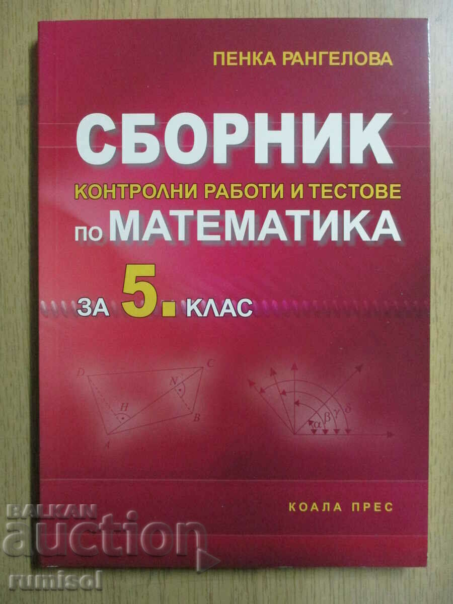 Συλλογή τεστ και τεστ στα μαθηματικά - Ε' τάξη Συλλογή τεστ και τεστ στα μαθηματικά - Ε' τάξη