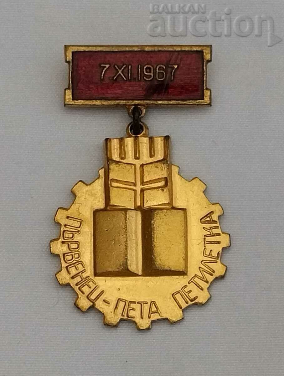 FIRST CLASS FIFTH COLLECTION 7.XI.1967 50 YEARS OCTOBER USSR BADGE