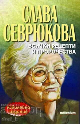 Слава Севрюкова: Всички рецепти и пророчества