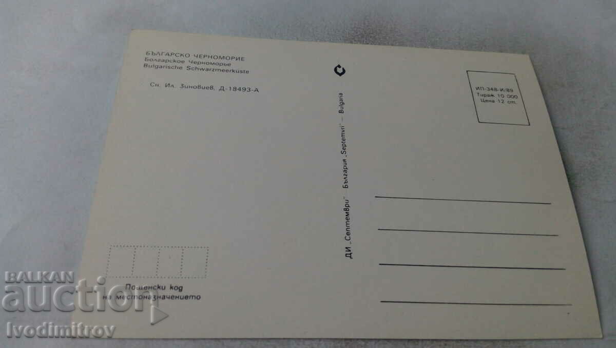Postcard Bulgarian Black Sea 1989 with price 0.65 BGN | € 0.33 Postcard Bulgarian Black Sea 1989 with price 0.65 BGN | € 0.33