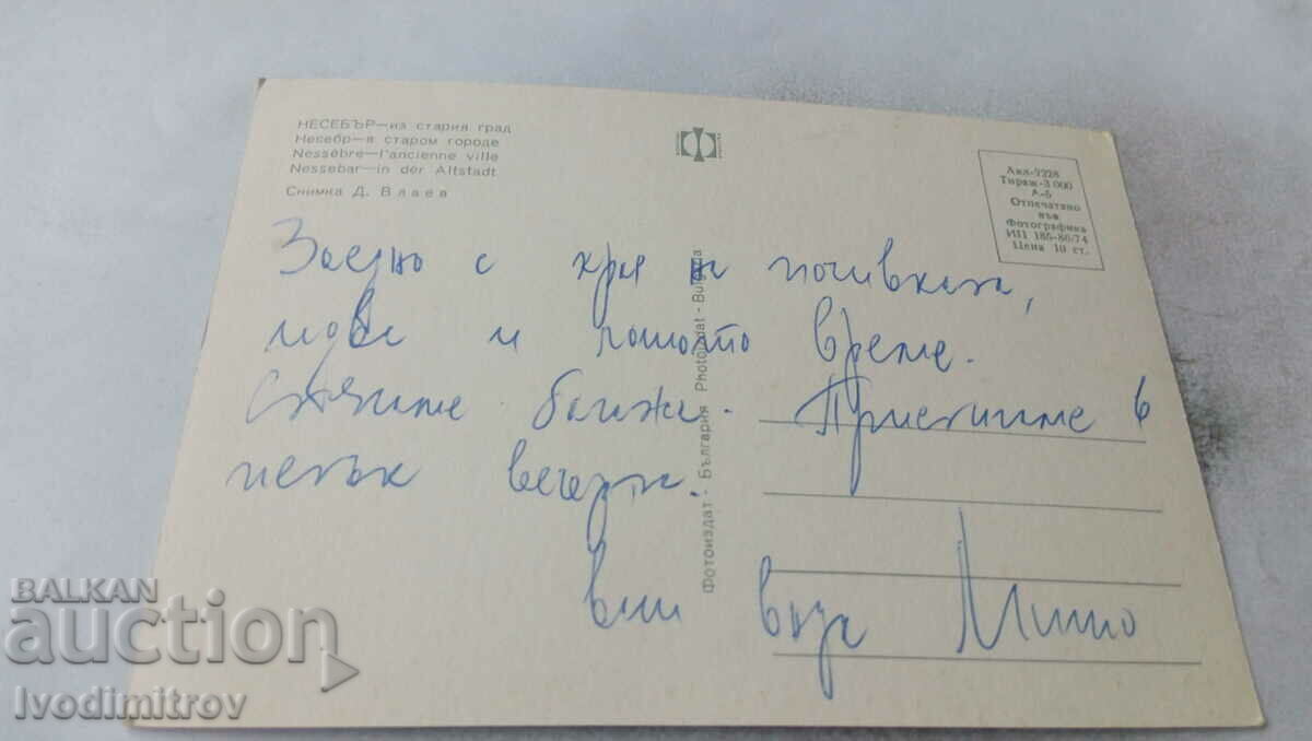 Postcard Nessebar From the old town 1974 with price 0.65 BGN | € 0.33 Postcard Nessebar From the old town 1974 with price 0.65 BGN | € 0.33