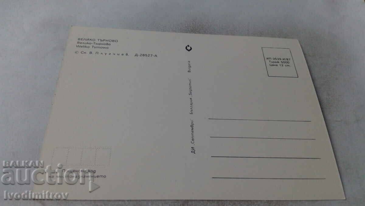 Postcard Veliko Tarnovo 1987 with price 0.65 BGN | € 0.33 Postcard Veliko Tarnovo 1987 with price 0.65 BGN | € 0.33