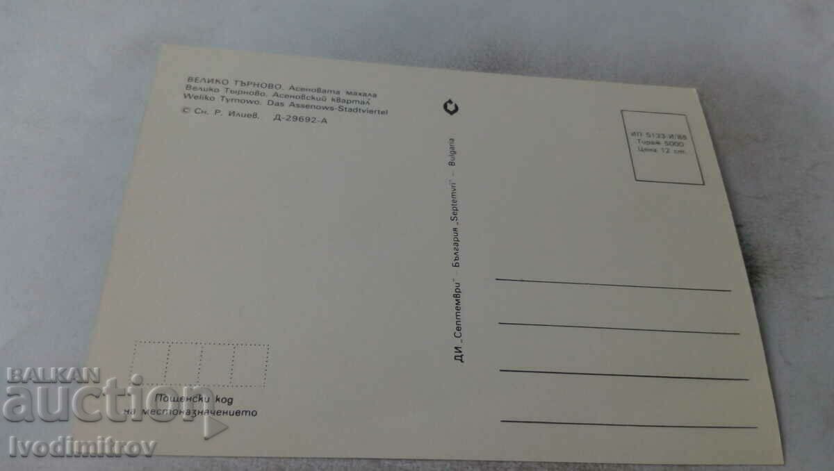 Postcard Veliko Tarnovo Asenovat Mahala 1988 with price 0.65 BGN | € 0.33 Postcard Veliko Tarnovo Asenovat Mahala 1988 with price 0.65 BGN | € 0.33