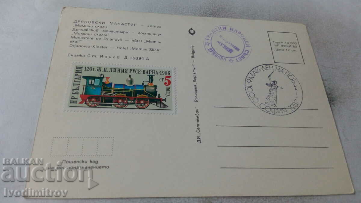 Carte poștală Mănăstirea Dryanovski Hotel Momini Skali 1980 cu preț 0.75 BGN | € 0.38 Carte poștală Mănăstirea Dryanovski Hotel Momini Skali 1980 cu preț 0.75 BGN | € 0.38