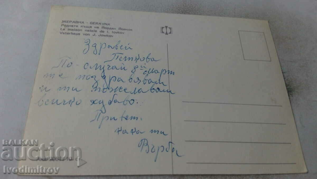 Postcard Zheravna Birthplace of Yordan Yovkov with price 0.65 BGN | € 0.33 Postcard Zheravna Birthplace of Yordan Yovkov with price 0.65 BGN | € 0.33