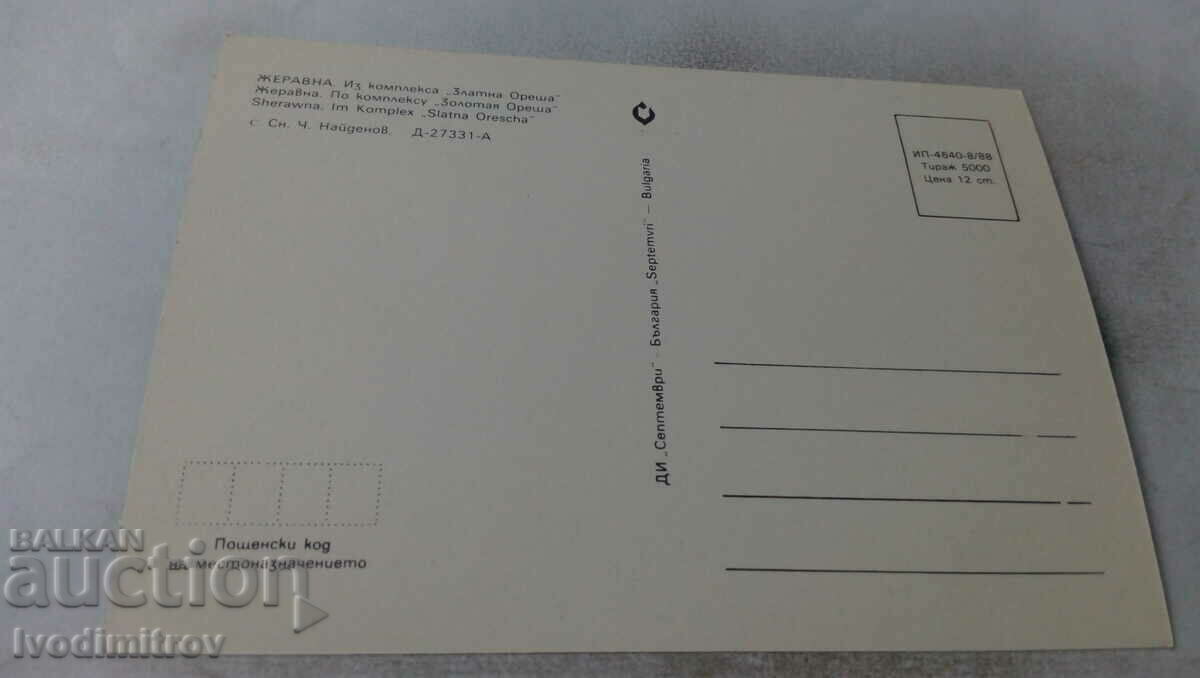 Postcard Zheravna From the Zlatna Oresha complex 1988 with price 0.65 BGN | € 0.33