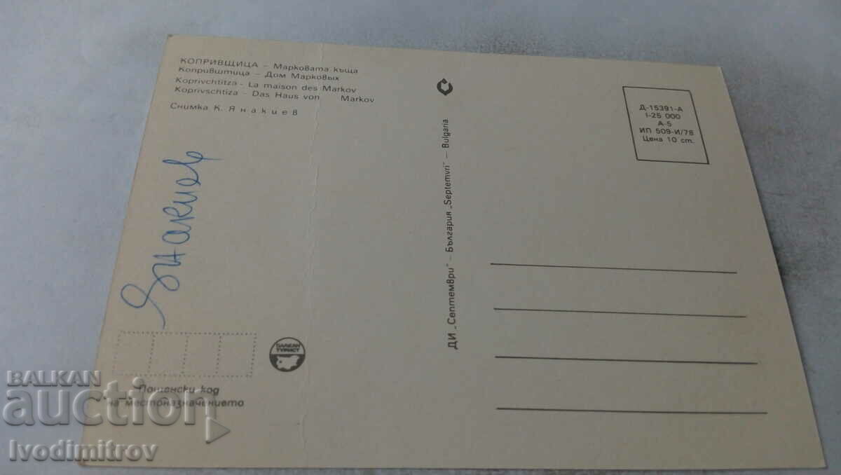 Postcard Koprivshtitsa The Markova House 1978 with price 0.65 BGN | € 0.33 Postcard Koprivshtitsa The Markova House 1978 with price 0.65 BGN | € 0.33