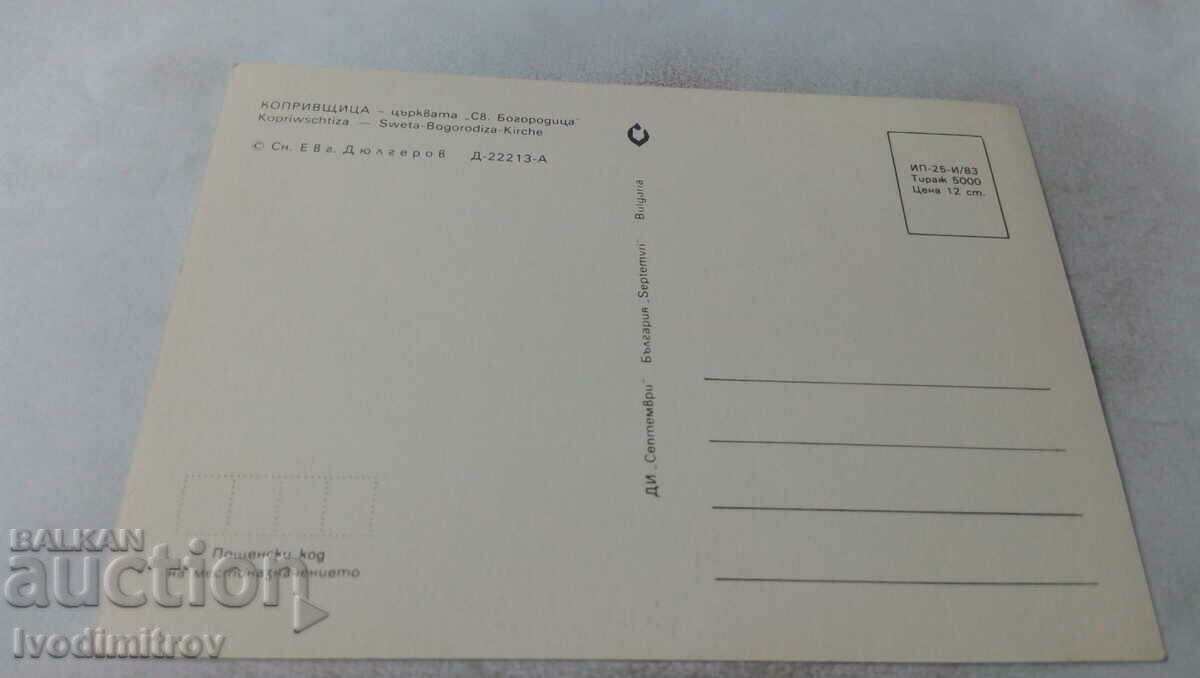 Postcard Koprivshtitsa Church of the Holy Virgin 1983 with price 0.65 BGN | € 0.33 Postcard Koprivshtitsa Church of the Holy Virgin 1983 with price 0.65 BGN | € 0.33