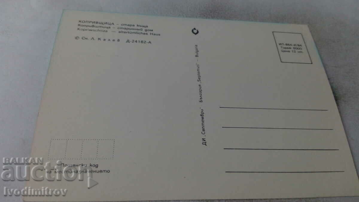Postcard Koprivshtitsa Old house 1984 with price 0.65 BGN | € 0.33