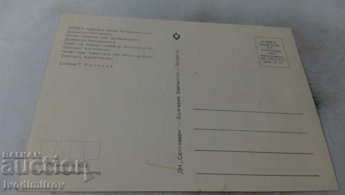 P K Kotel The birthplace of Archimandrite Dionysius Koncharski with price 0.75 BGN | € 0.38 P K Kotel The birthplace of Archimandrite Dionysius Koncharski with price 0.75 BGN | € 0.38