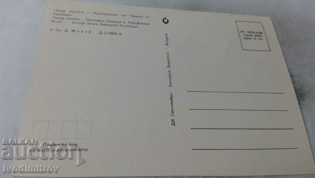 Postcard Kotel Pantheon of Georgi S. Rakovski 1985 with price 0.75 BGN | € 0.38 Postcard Kotel Pantheon of Georgi S. Rakovski 1985 with price 0.75 BGN | € 0.38