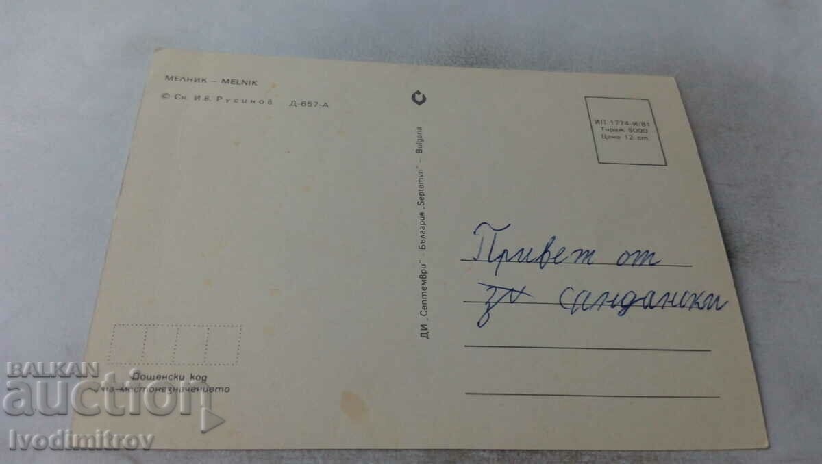 Postcard Melnik 1981 with price 0.75 BGN | € 0.38 Postcard Melnik 1981 with price 0.75 BGN | € 0.38